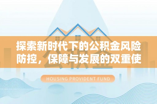 宝丰探索新时代下的公积金风险防控，保障与发展的双重使命