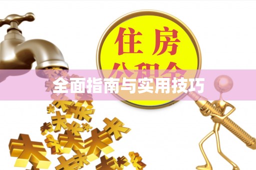 宝丰全面指南与实用技巧