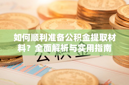 宝丰如何顺利准备公积金提取材料？全面解析与实用指南
