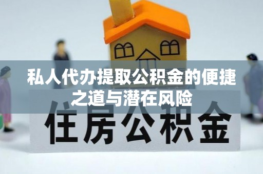 宝丰私人代办提取公积金的便捷之道与潜在风险