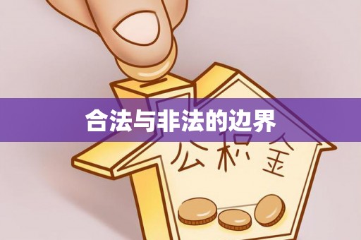 宝丰合法与非法的边界