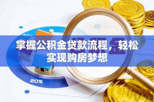 宝丰掌握公积金贷款流程，轻松实现购房梦想
