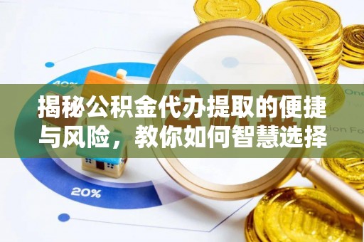 宝丰揭秘公积金代办提取的便捷与风险，教你如何智慧选择