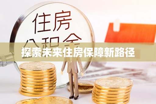 宝丰探索未来住房保障新路径