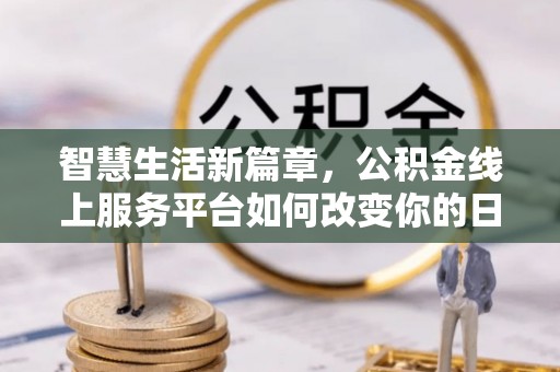 宝丰智慧生活新篇章，公积金线上服务平台如何改变你的日常