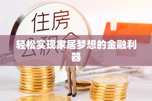 宝丰轻松实现家居梦想的金融利器