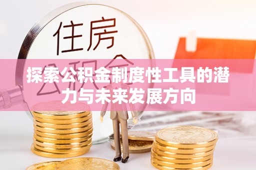 宝丰探索公积金制度性工具的潜力与未来发展方向