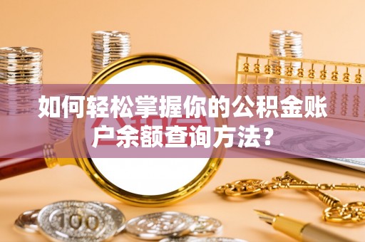 宝丰如何轻松掌握你的公积金账户余额查询方法？