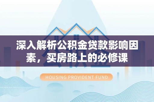 宝丰深入解析公积金贷款影响因素，买房路上的必修课