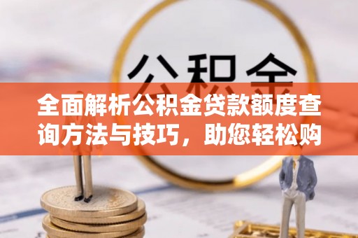 宝丰全面解析公积金贷款额度查询方法与技巧，助您轻松购房