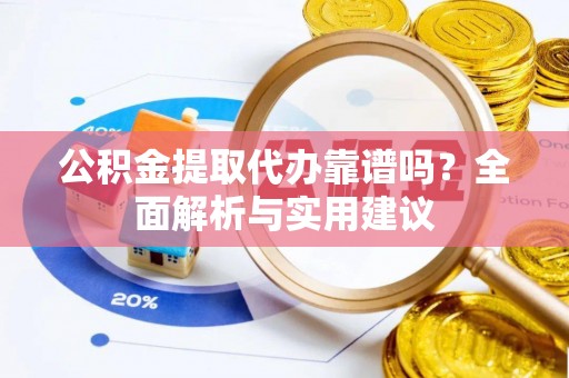 宝丰公积金提取代办靠谱吗？全面解析与实用建议