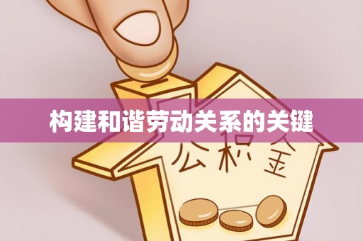 宝丰构建和谐劳动关系的关键