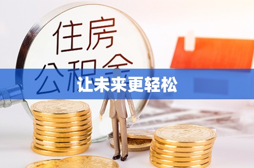 宝丰让未来更轻松