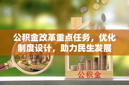 宝丰公积金改革重点任务，优化制度设计，助力民生发展