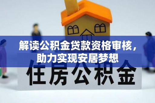 宝丰解读公积金贷款资格审核，助力实现安居梦想