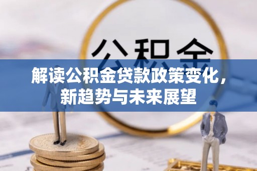 宝丰解读公积金贷款政策变化，新趋势与未来展望