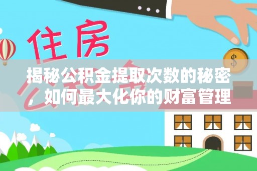 宝丰揭秘公积金提取次数的秘密，如何最大化你的财富管理