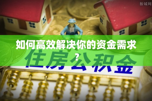 宝丰如何高效解决你的资金需求？