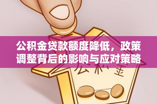 宝丰公积金贷款额度降低，政策调整背后的影响与应对策略