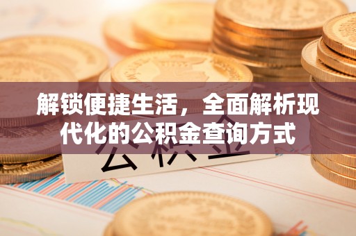 宝丰解锁便捷生活，全面解析现代化的公积金查询方式