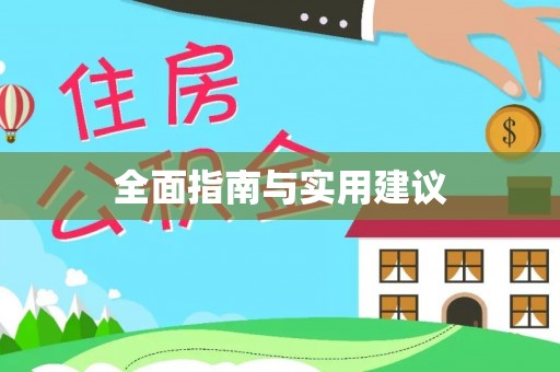 宝丰全面指南与实用建议
