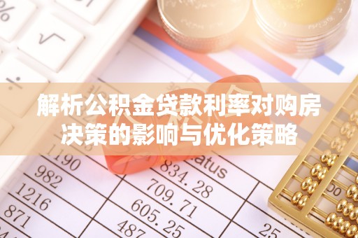 宝丰解析公积金贷款利率对购房决策的影响与优化策略
