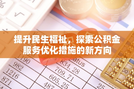 宝丰提升民生福祉，探索公积金服务优化措施的新方向