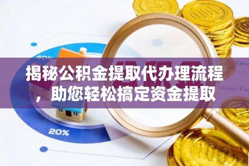 宝丰揭秘公积金提取代办理流程，助您轻松搞定资金提取