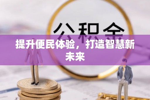 宝丰提升便民体验，打造智慧新未来
