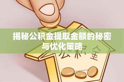 宝丰揭秘公积金提取金额的秘密与优化策略