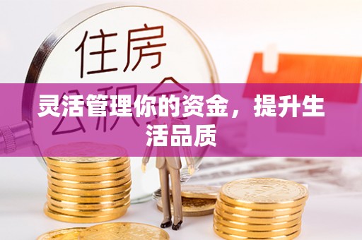 宝丰灵活管理你的资金，提升生活品质