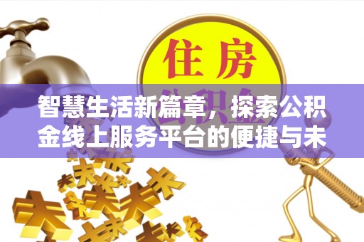 宝丰智慧生活新篇章，探索公积金线上服务平台的便捷与未来