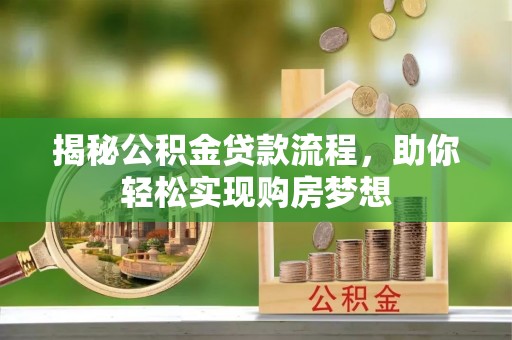 宝丰揭秘公积金贷款流程，助你轻松实现购房梦想