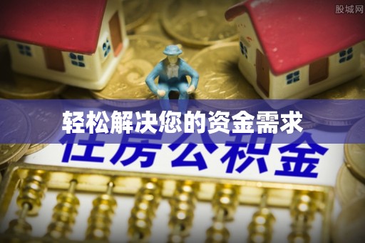 宝丰轻松解决您的资金需求