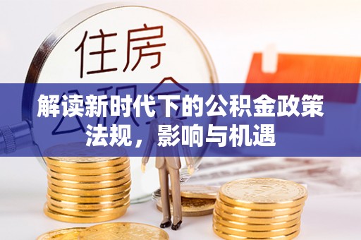 宝丰解读新时代下的公积金政策法规，影响与机遇
