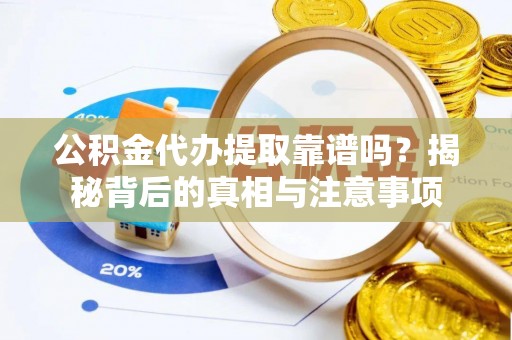 宝丰公积金代办提取靠谱吗？揭秘背后的真相与注意事项