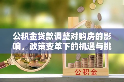 宝丰公积金贷款调整对购房的影响，政策变革下的机遇与挑战