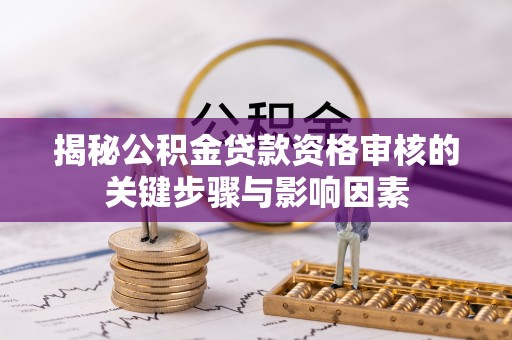 宝丰揭秘公积金贷款资格审核的关键步骤与影响因素