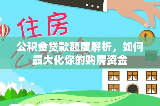 宝丰公积金贷款额度解析，如何最大化你的购房资金