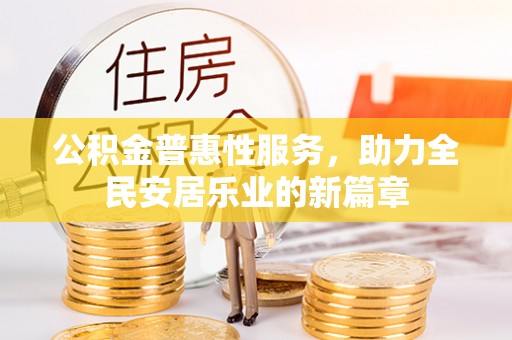 宝丰公积金普惠性服务，助力全民安居乐业的新篇章