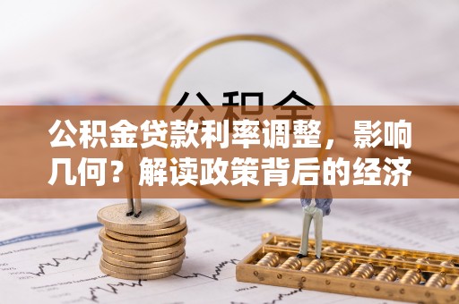 宝丰公积金贷款利率调整，影响几何？解读政策背后的经济逻辑