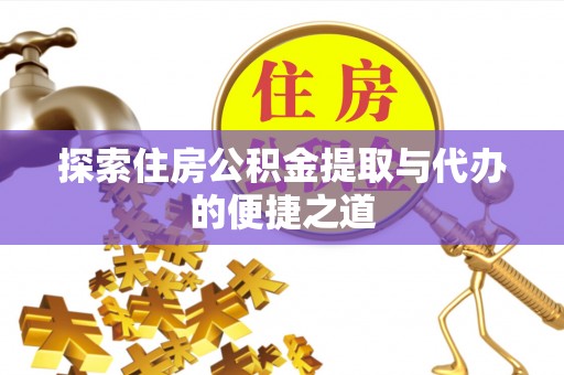宝丰探索住房公积金提取与代办的便捷之道