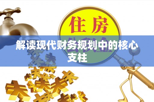 宝丰解读现代财务规划中的核心支柱