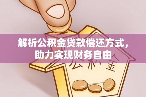 宝丰解析公积金贷款偿还方式，助力实现财务自由