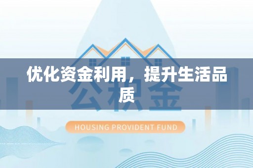 宝丰优化资金利用，提升生活品质