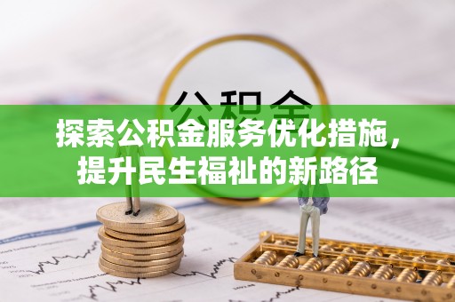 宝丰探索公积金服务优化措施，提升民生福祉的新路径