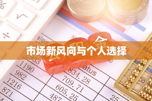 宝丰市场新风向与个人选择