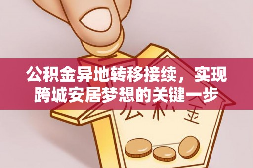 宝丰公积金异地转移接续，实现跨城安居梦想的关键一步