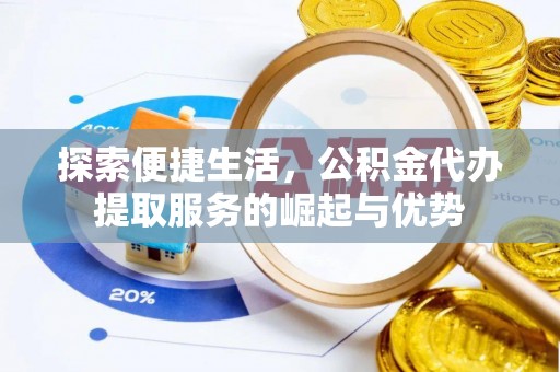 宝丰探索便捷生活，公积金代办提取服务的崛起与优势