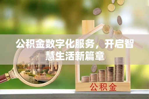 宝丰公积金数字化服务，开启智慧生活新篇章
